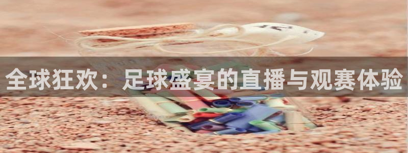 2026世界杯亞洲區預選賽：全球狂歡：足球盛宴的直播與觀賽體驗